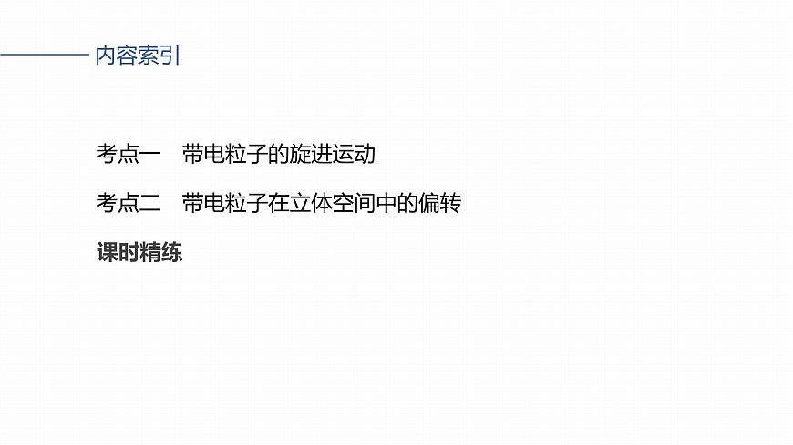 2026高考物理大一轮复习-第一十一章-第65课时专题强化：带电粒子在立体空间中的运动【课件】第3页