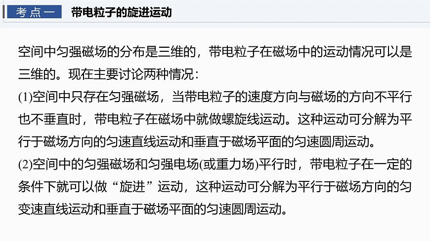 2026高考物理大一轮复习-第一十一章-第65课时专题强化：带电粒子在立体空间中的运动【课件】第4页