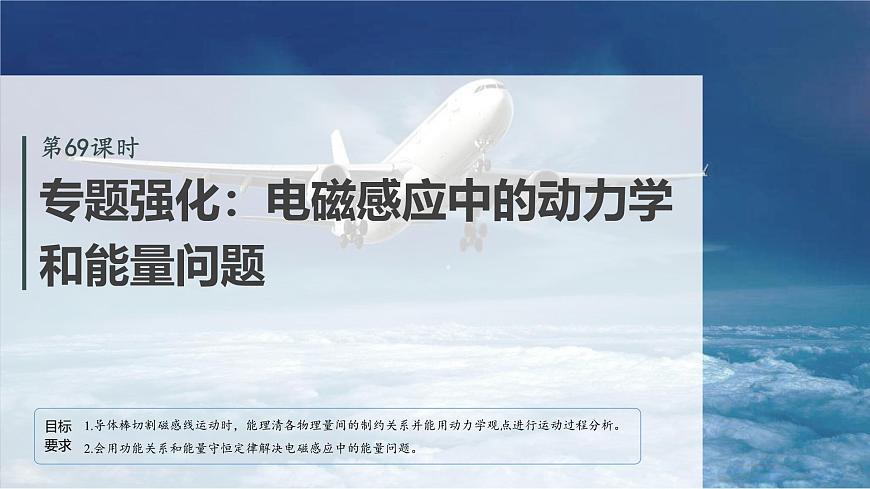 2026高考物理大一轮复习-第一十二章-第69课时专题强化：电磁感应中的动力学和能量问题【课件】第2页