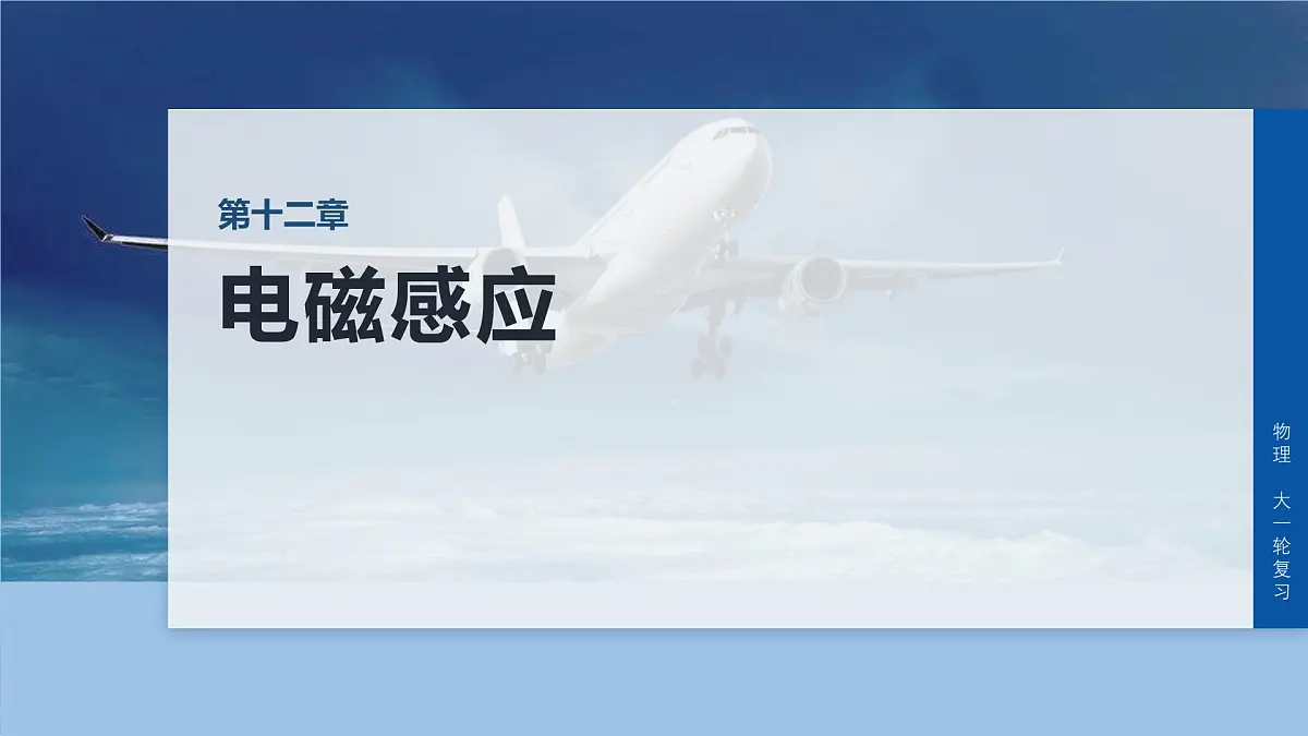 2026高考物理大一轮复习-第一十二章-第70课时专题强化：电磁感应中的动量问题【课件】第1页