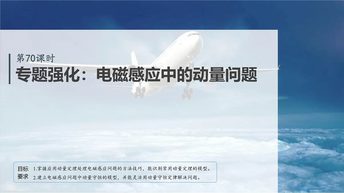2026高考物理大一轮复习-第一十二章-第70课时专题强化：电磁感应中的动量问题【课件】第2页