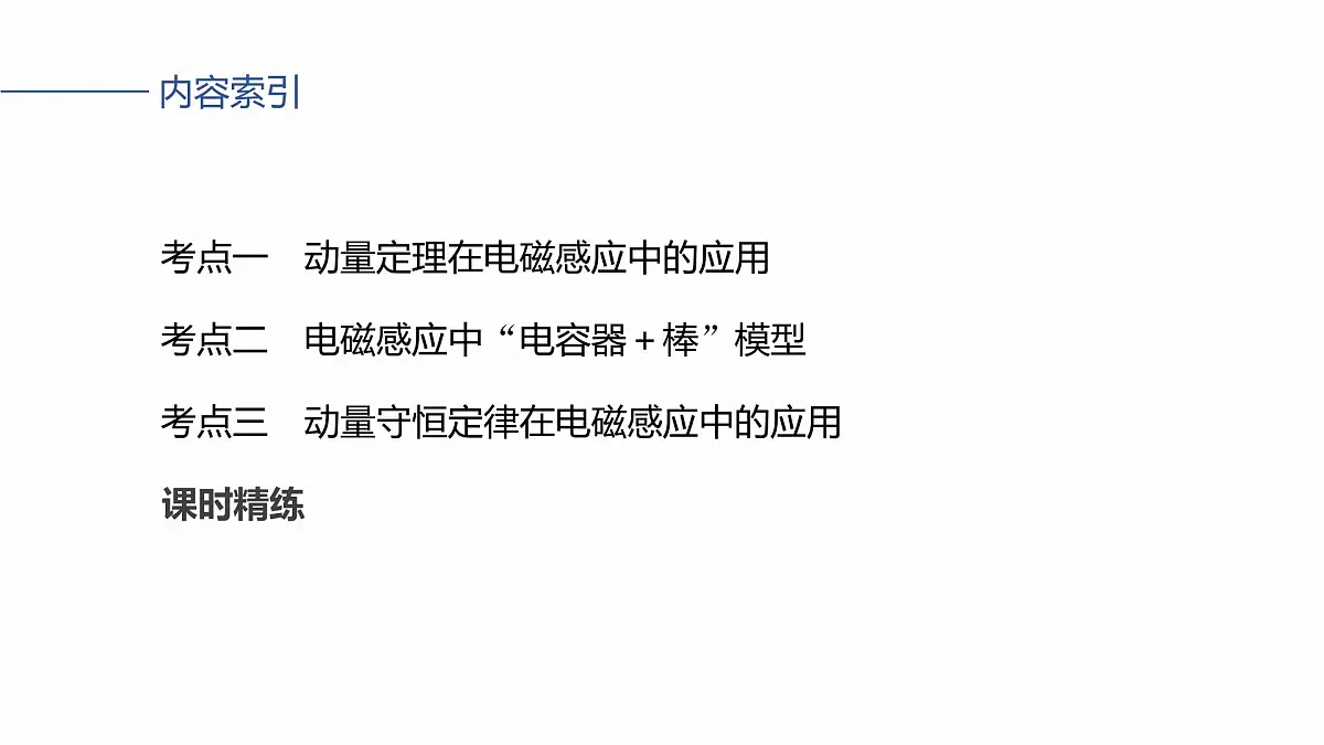 2026高考物理大一轮复习-第一十二章-第70课时专题强化：电磁感应中的动量问题【课件】第3页