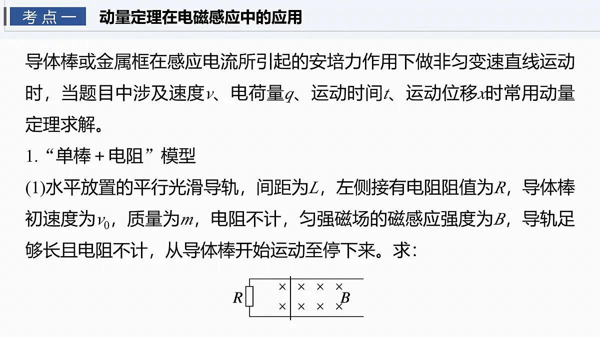 2026高考物理大一轮复习-第一十二章-第70课时专题强化：电磁感应中的动量问题【课件】第4页