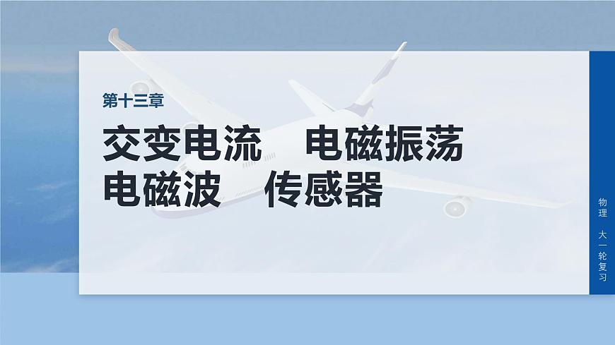 2026高考物理大一轮复习-第一十三章-第71课时交变电流的产生和描述【课件】第1页