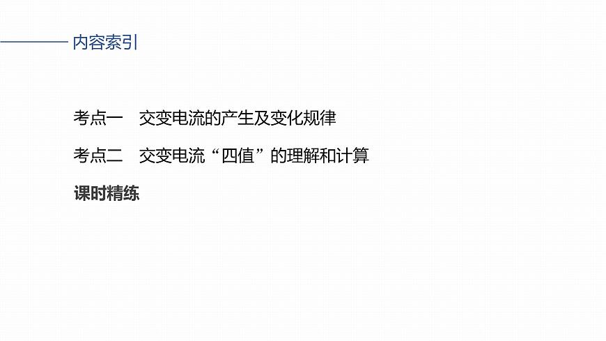 2026高考物理大一轮复习-第一十三章-第71课时交变电流的产生和描述【课件】第5页