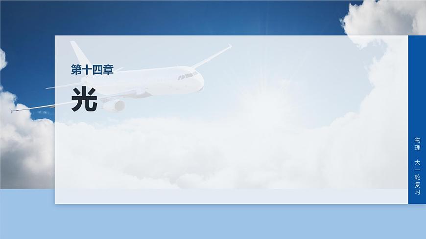 2026高考物理大一轮复习-第一十四章-第74课时光的折射、全反射【课件】第1页