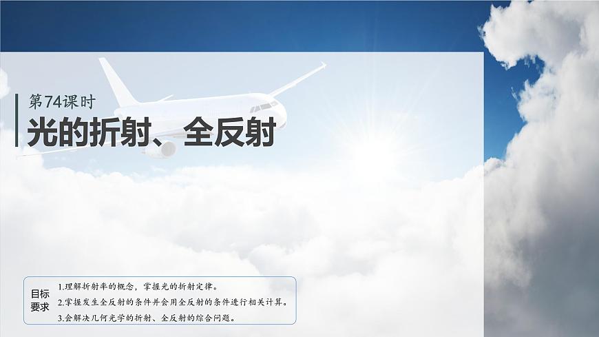 2026高考物理大一轮复习-第一十四章-第74课时光的折射、全反射【课件】第5页