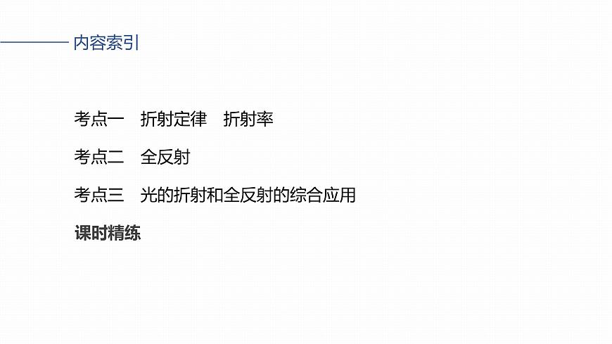 2026高考物理大一轮复习-第一十四章-第74课时光的折射、全反射【课件】第6页