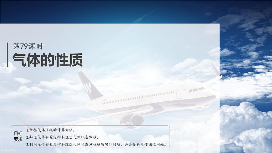 2026高考物理大一轮复习-第一十五章-第79课时气体的性质【课件】第2页