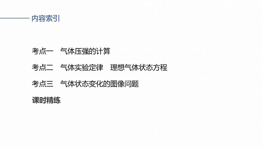 2026高考物理大一轮复习-第一十五章-第79课时气体的性质【课件】第3页