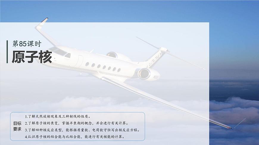 2026高考物理大一轮复习-第一十六章-第85课时原子核【课件】第2页