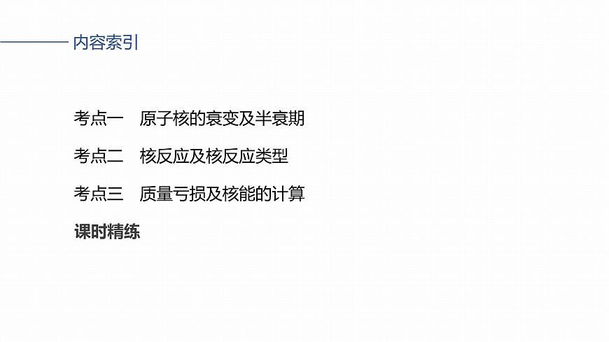 2026高考物理大一轮复习-第一十六章-第85课时原子核【课件】第3页