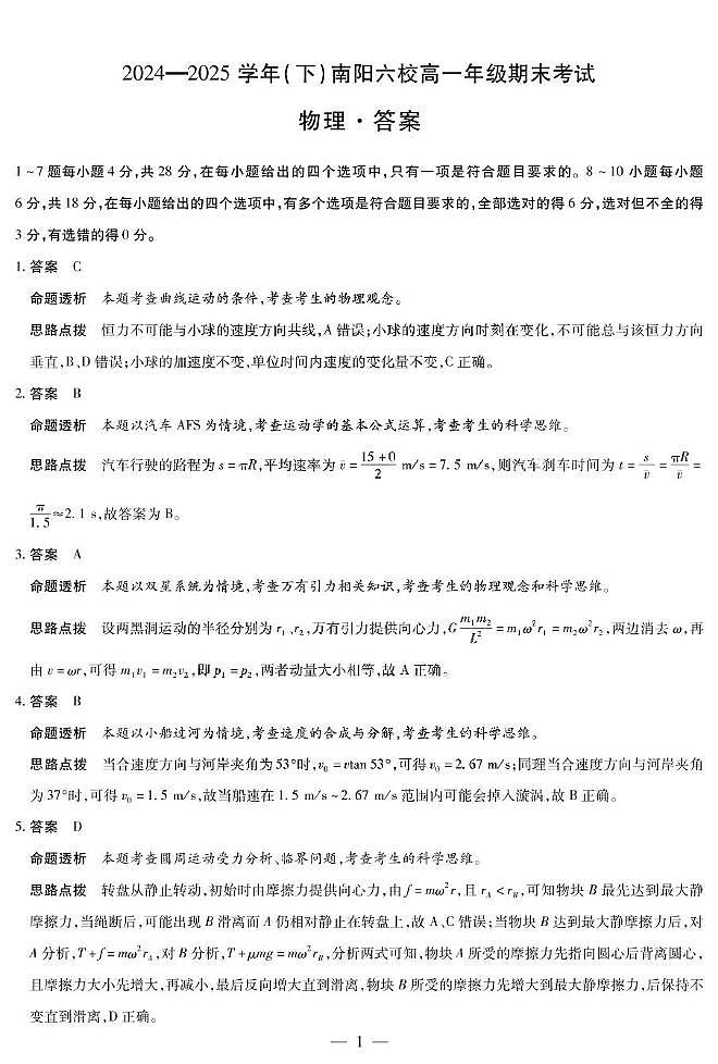河南天一大联考2024-2025学年高一下学期期末物理答案第1页