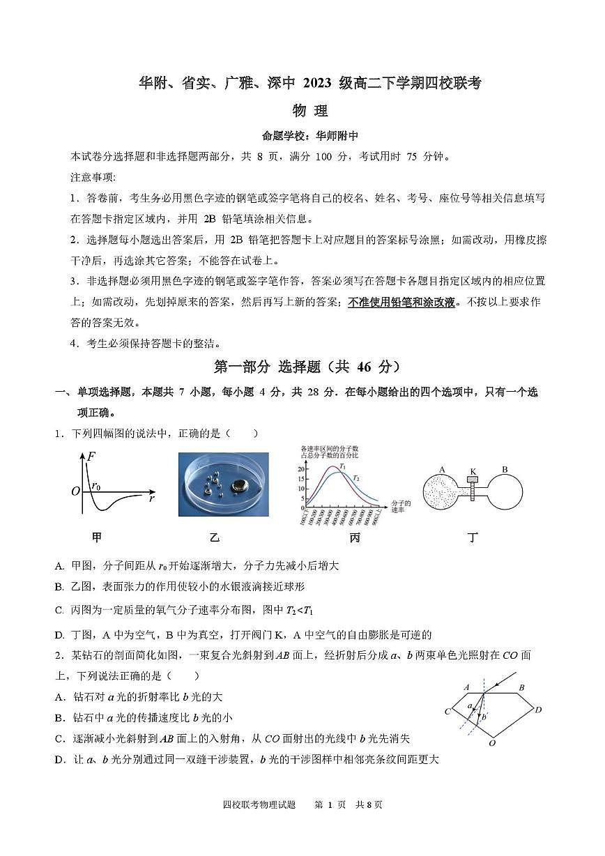 广东省华附、省实、广雅、深中2024-2025学年高二下学期四校期末联考物理试题第1页