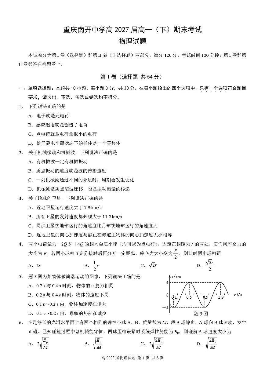 重庆南开中学校2024-2025学年高一下学期期末考试物理试题第1页
