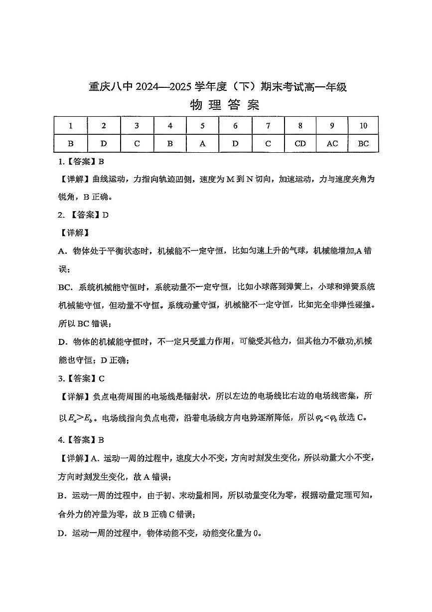 重庆八中2025年高一下学期7月期末物理答案第1页