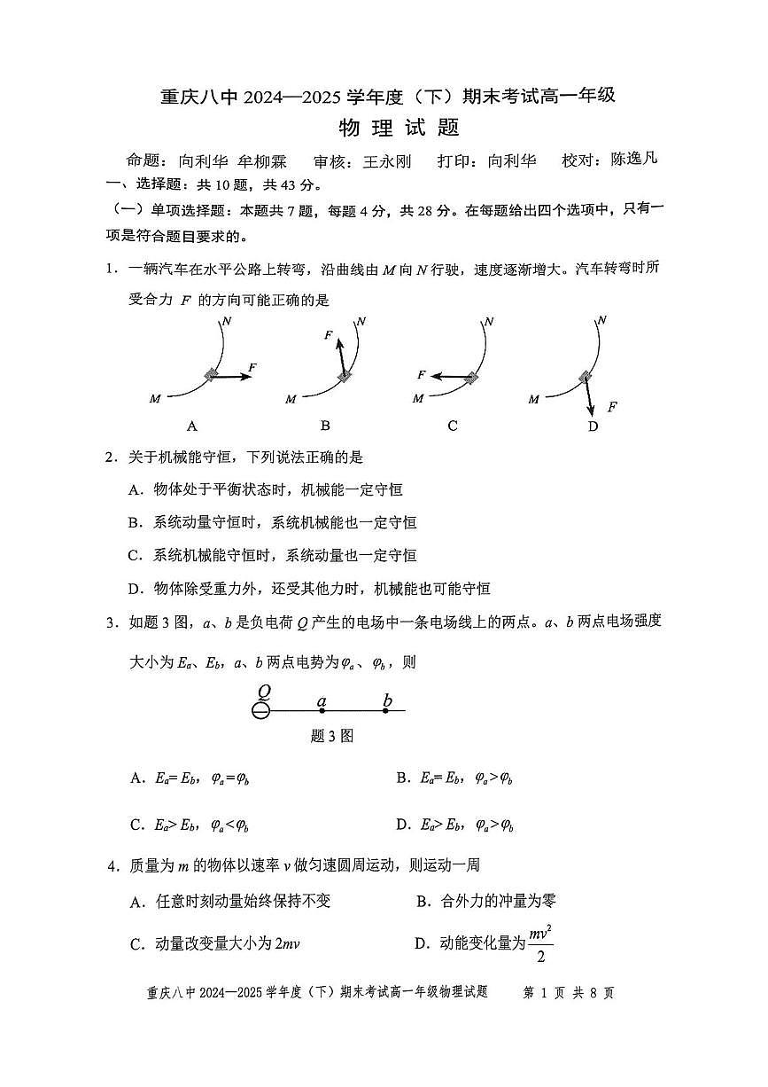 重庆八中2025年高一下学期7月期末物理试题第1页