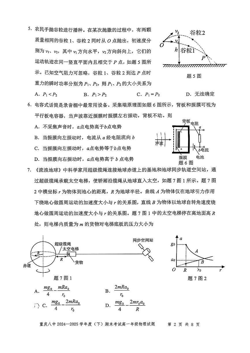 重庆八中2025年高一下学期7月期末物理试题第2页