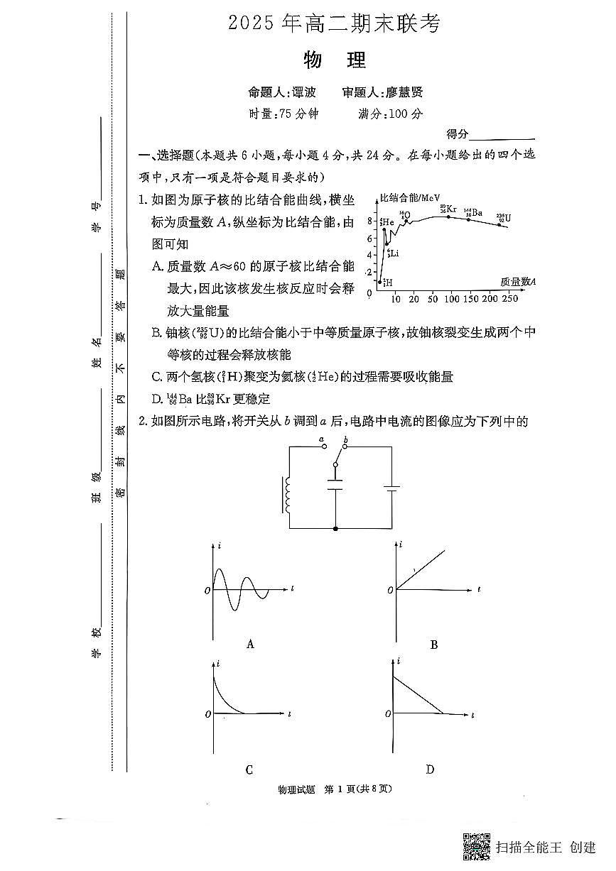物理-湖南长郡二十校联盟2025年高二年级下学期期末联考试题及答案第1页