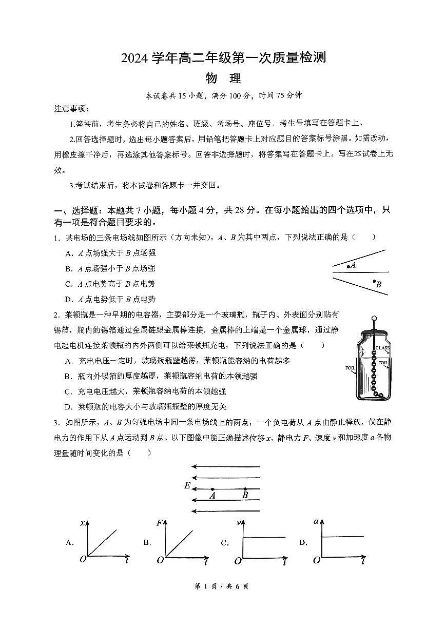 2024-2025学年高二年级第一次质量检测物理第1页