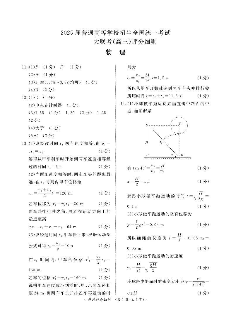 10月高三联考物理通用版评分细则第1页