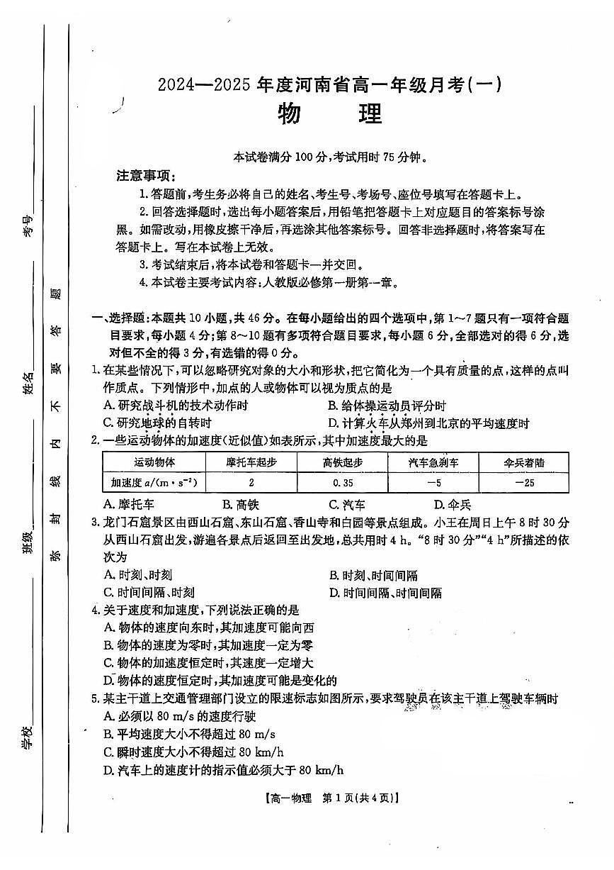 2024～2025年度河南省高一年级月考（一）物理第1页