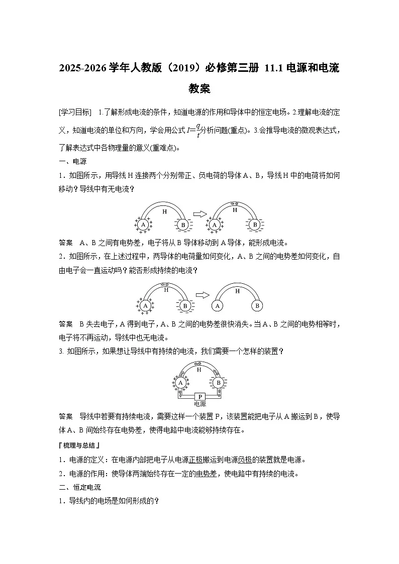 2025-2026学年物理人教版（2019）必修第三册 11.1电源和电流 教案 (1)第1页
