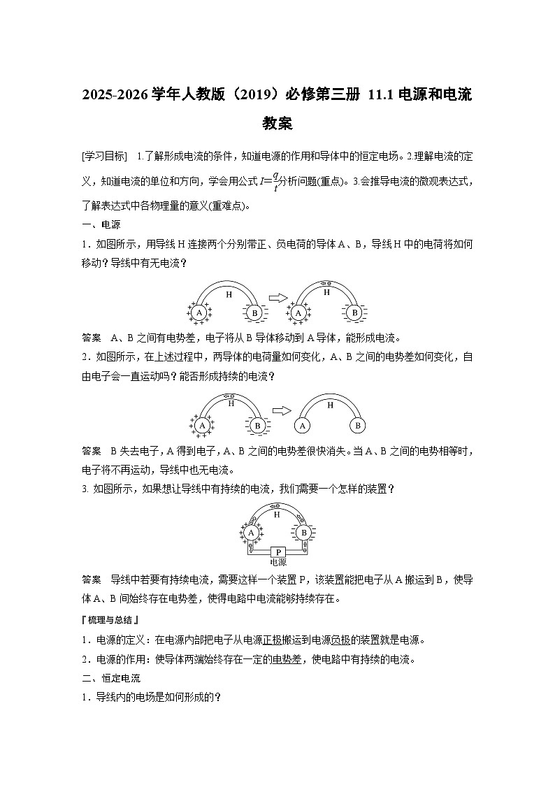 2025-2026学年物理人教版（2019）必修第三册 11.1电源和电流 教案 (1)第1页