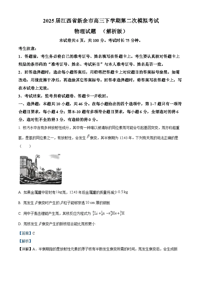 2025届江西省新余市高三下学期第二次模拟考试物理试题 （解析版）第1页