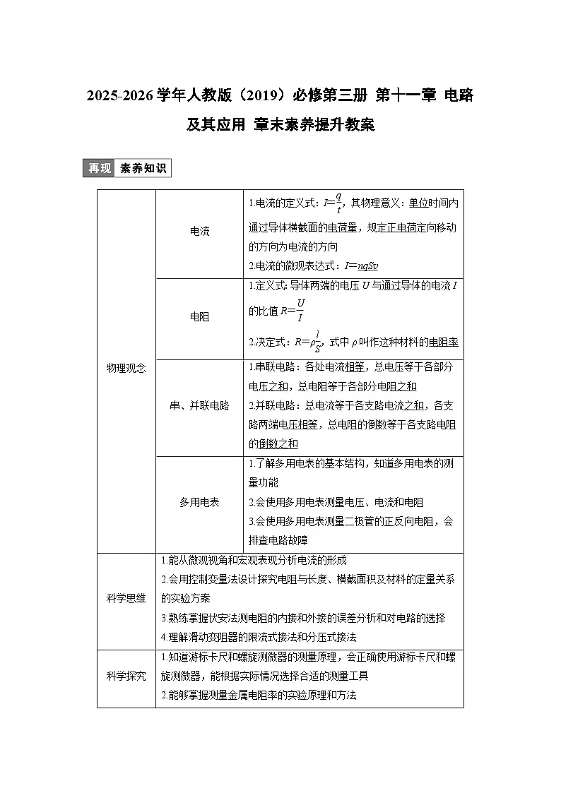 2025-2026学年物理人教版（2019）必修第三册 第十一章 电路及其应用 章末素养提升教案第1页