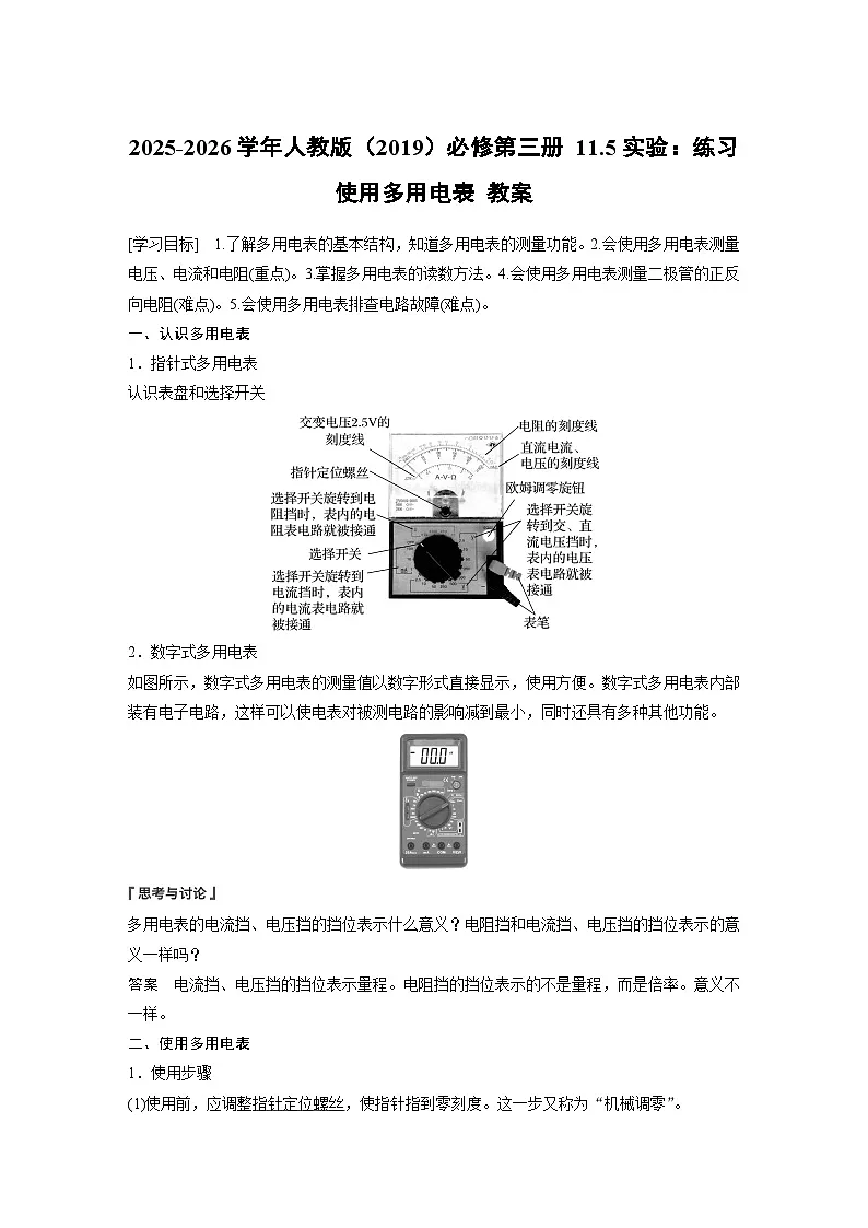 2025-2026学年物理人教版（2019）必修第三册 11.5实验：练习使用多用电表 教案第1页
