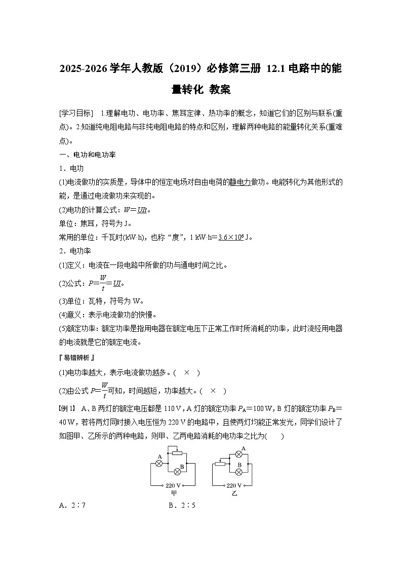 2025-2026学年物理人教版（2019）必修第三册 12.1电路中的能量转化 教案 (1)第1页