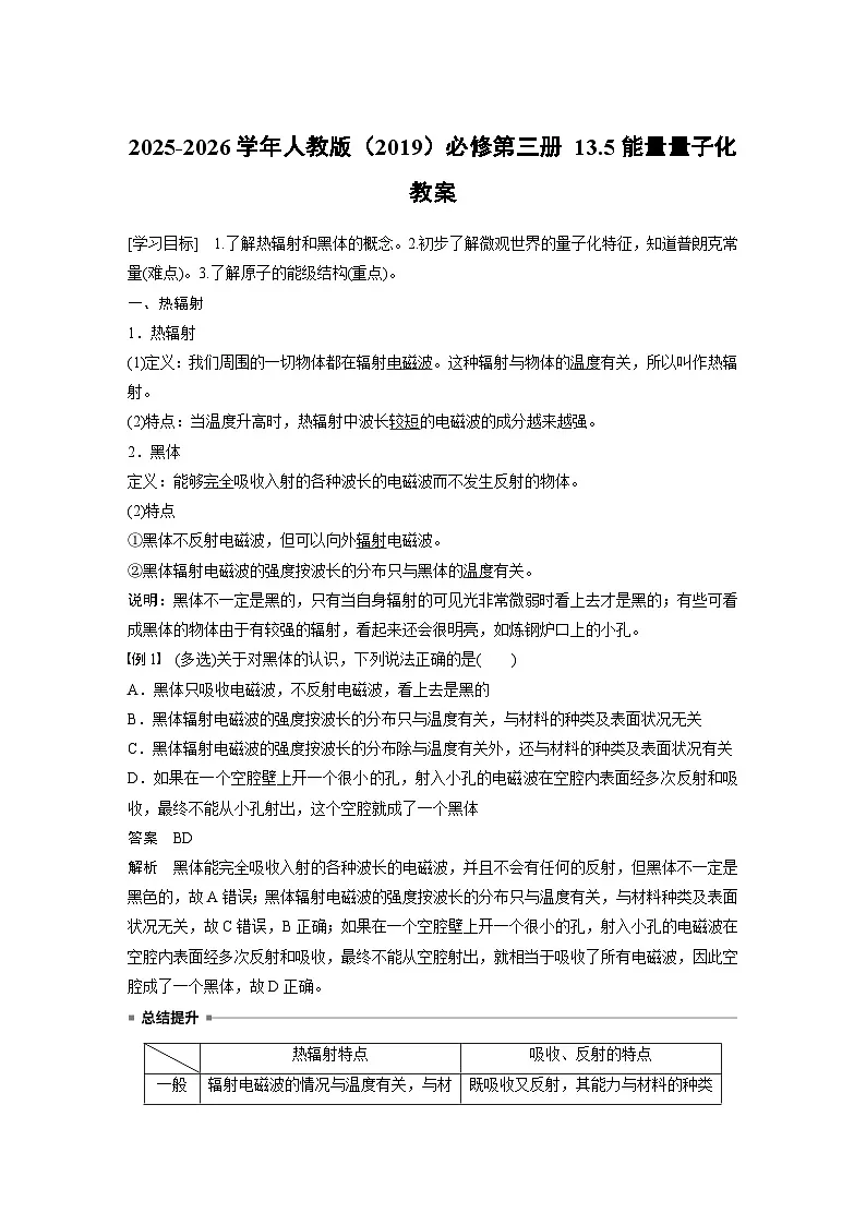 2025-2026学年物理人教版（2019）必修第三册 13.5能量量子化 教案第1页