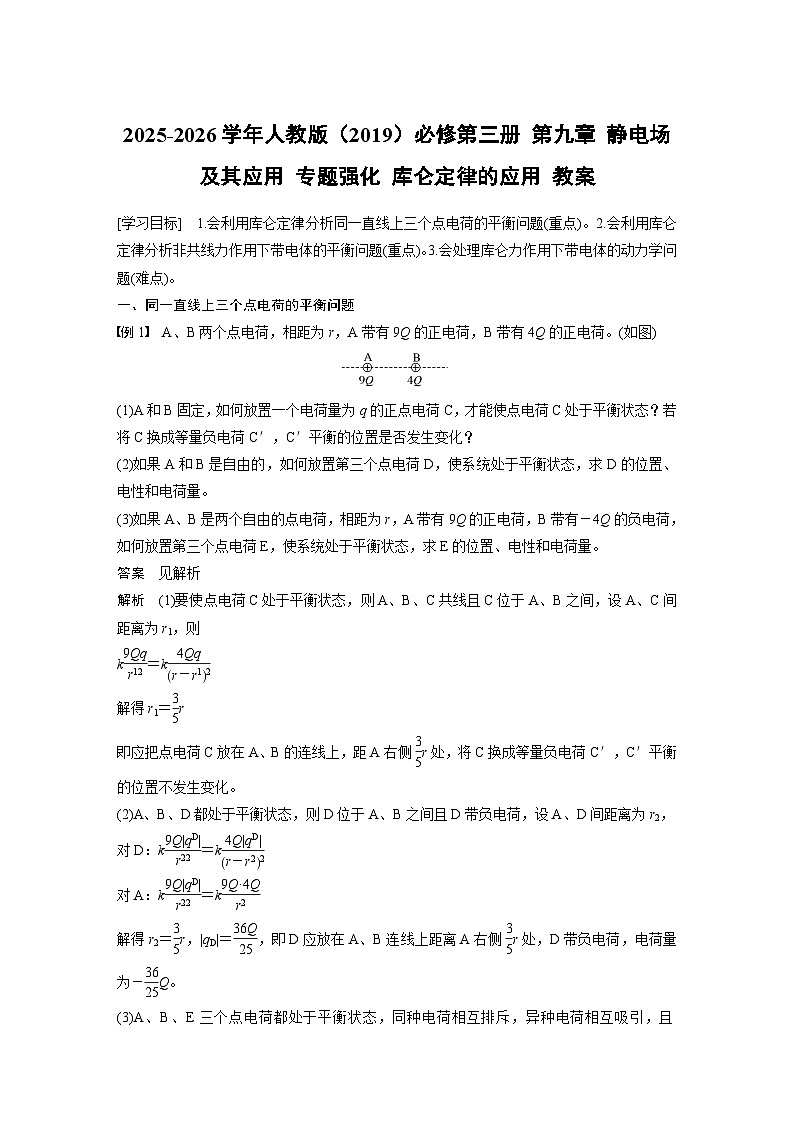 2025-2026学年物理人教版（2019）必修第三册 第九章 静电场及其应用 专题强化 库仑定律的应用 教案 (1)第1页