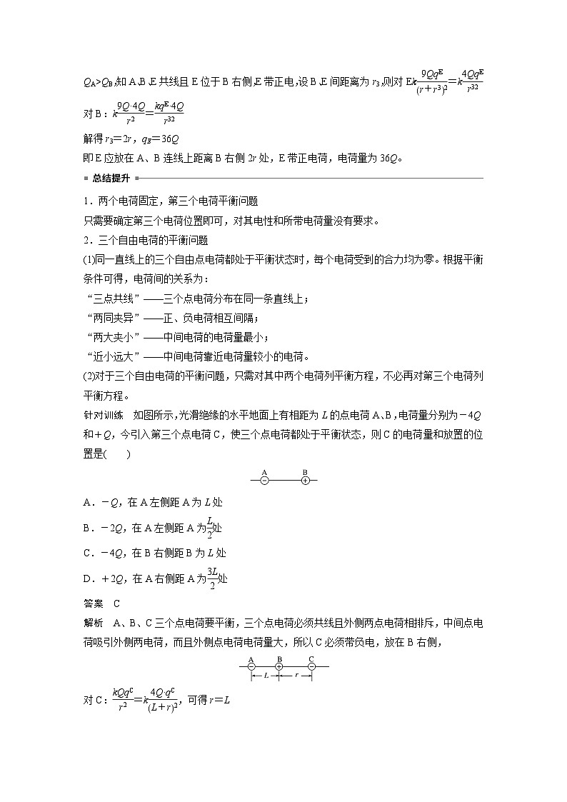 2025-2026学年物理人教版（2019）必修第三册 第九章 静电场及其应用 专题强化 库仑定律的应用 教案 (1)第2页