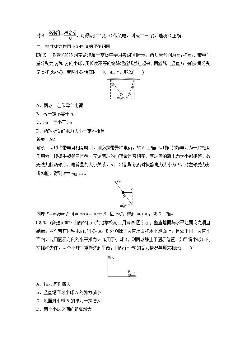 2025-2026学年物理人教版（2019）必修第三册 第九章 静电场及其应用 专题强化 库仑定律的应用 教案 (1)第3页