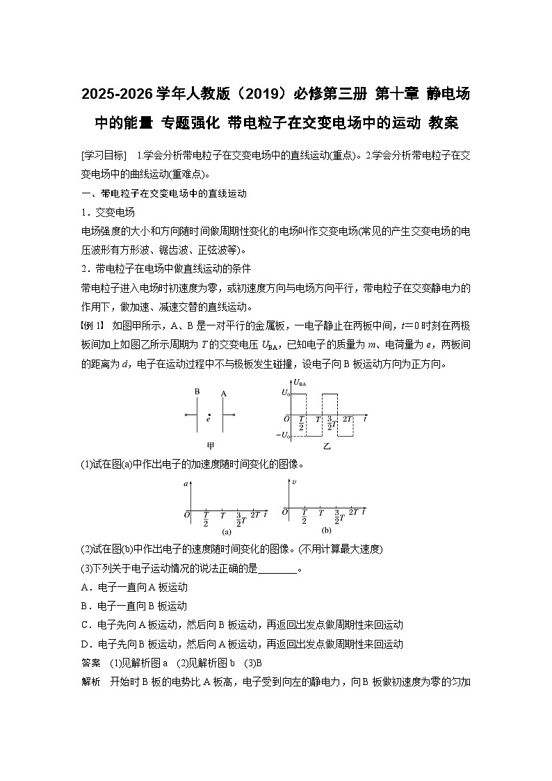 2025-2026学年物理人教版（2019）必修第三册 第十章 静电场中的能量 专题强化 静电场中的功能关系及图像问题 教案 (2)第1页