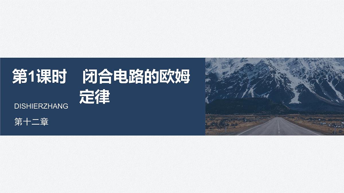 2025-2026学年物理人教版（2019）必修第三册 12.2第1课时 闭合电路的欧姆定律 课件 (1)第1页