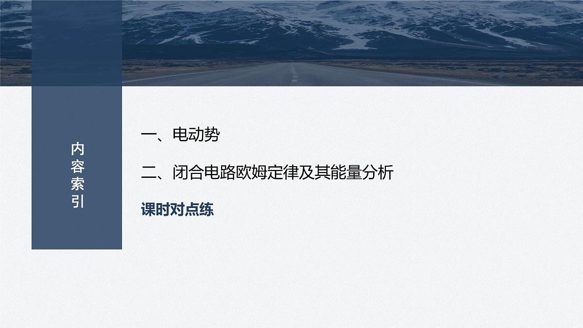2025-2026学年物理人教版（2019）必修第三册 12.2第1课时 闭合电路的欧姆定律 课件 (1)第3页