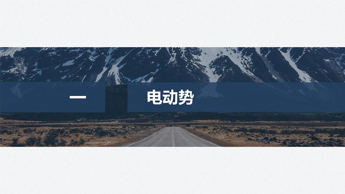 2025-2026学年物理人教版（2019）必修第三册 12.2第1课时 闭合电路的欧姆定律 课件 (1)第4页