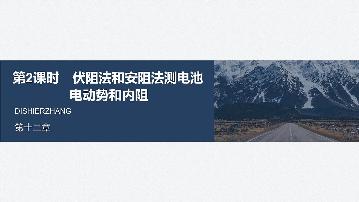 2025-2026学年物理人教版（2019）必修第三册 12.3第1课时 伏安法测电池电动势和内阻 课件 (2)第1页