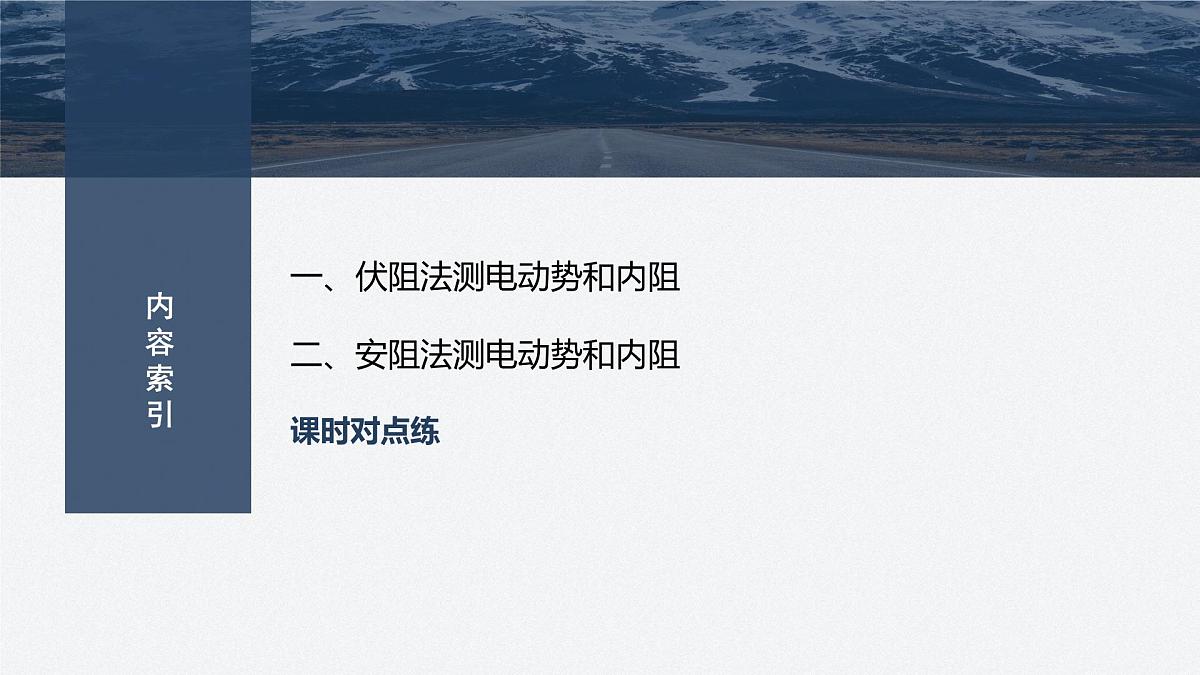 2025-2026学年物理人教版（2019）必修第三册 12.3第1课时 伏安法测电池电动势和内阻 课件 (2)第3页