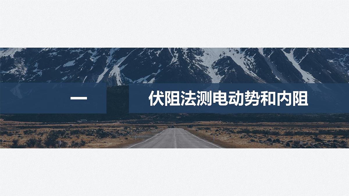 2025-2026学年物理人教版（2019）必修第三册 12.3第1课时 伏安法测电池电动势和内阻 课件 (2)第4页
