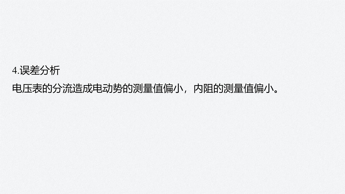 2025-2026学年物理人教版（2019）必修第三册 12.3第1课时 伏安法测电池电动势和内阻 课件 (2)第7页