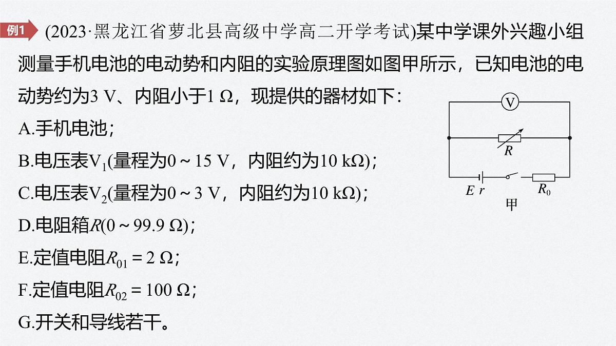 2025-2026学年物理人教版（2019）必修第三册 12.3第1课时 伏安法测电池电动势和内阻 课件 (2)第8页