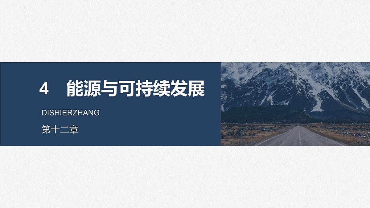 2025-2026学年物理人教版（2019）必修第三册 12.4能源与可持续发展 课件第1页