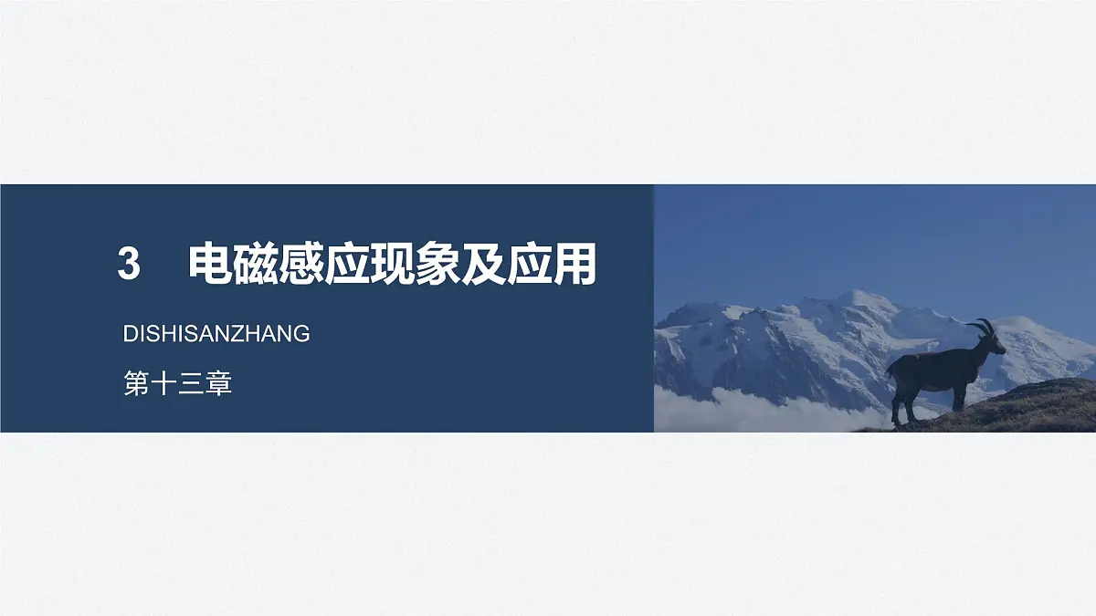 2025-2026学年物理人教版（2019）必修第三册 13.3电磁感应现象及应用 课件第1页