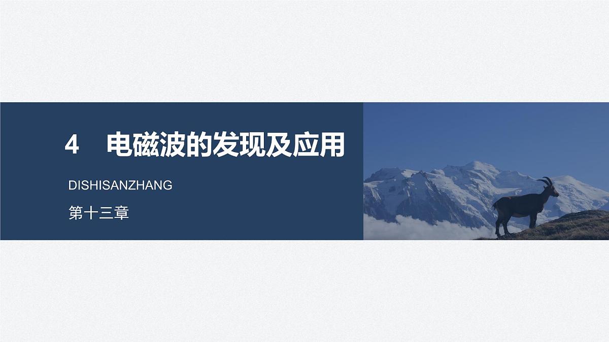 2025-2026学年物理人教版（2019）必修第三册 13.4电磁波的发现及应用 课件第1页