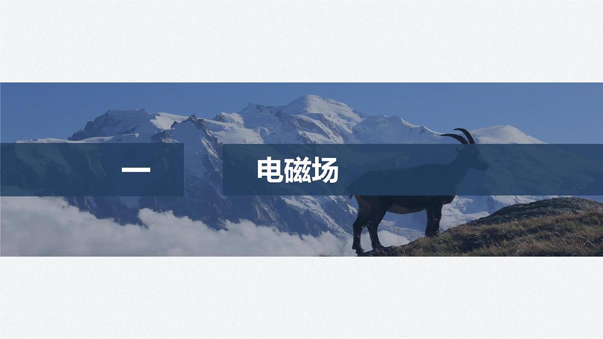 2025-2026学年物理人教版（2019）必修第三册 13.4电磁波的发现及应用 课件第4页