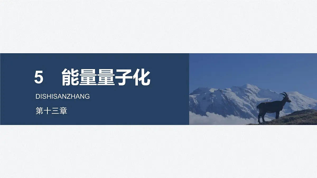 2025-2026学年物理人教版（2019）必修第三册 13.5能量量子化 课件第1页